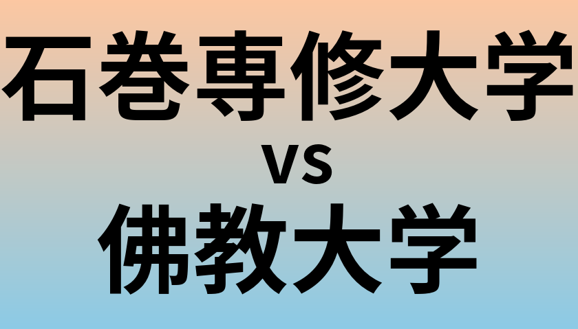 石巻専修大学と佛教大学 のどちらが良い大学?
