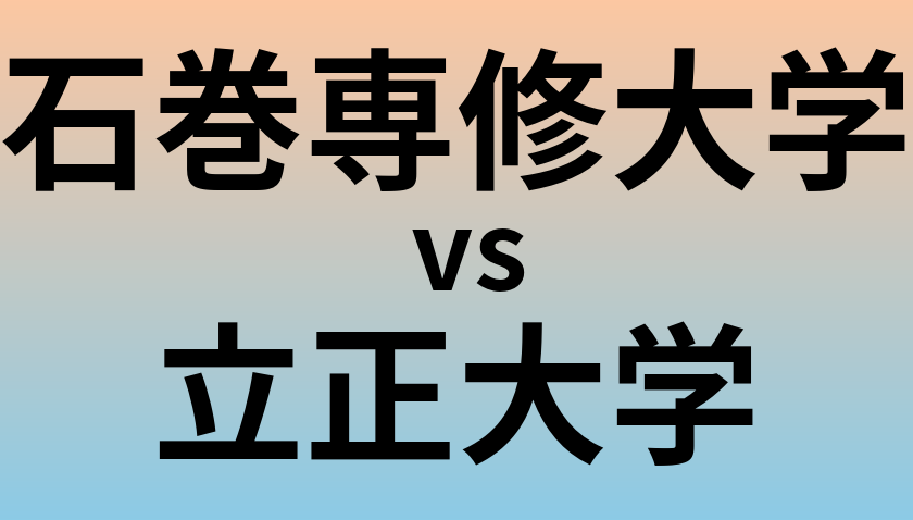 石巻専修大学と立正大学 のどちらが良い大学?