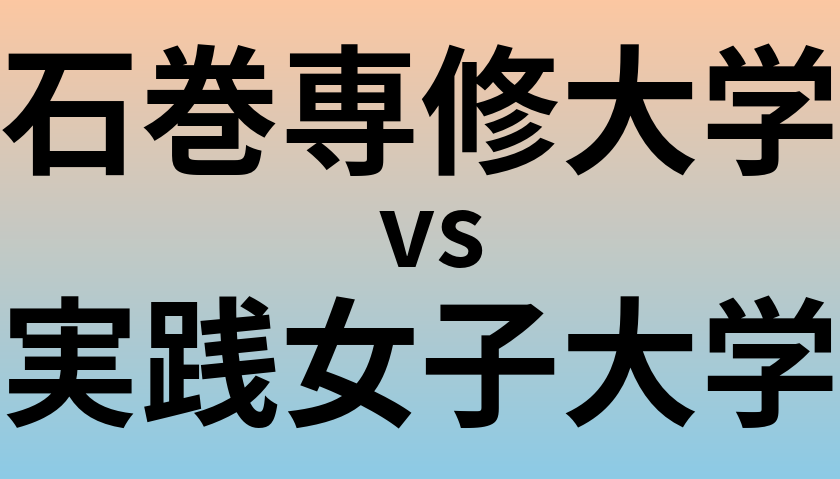 石巻専修大学と実践女子大学 のどちらが良い大学?