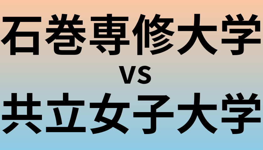 石巻専修大学と共立女子大学 のどちらが良い大学?