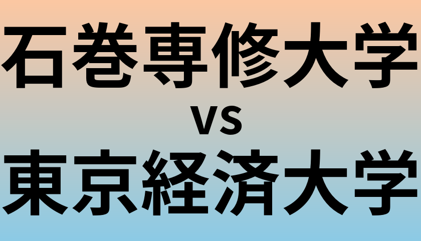 石巻専修大学と東京経済大学 のどちらが良い大学?