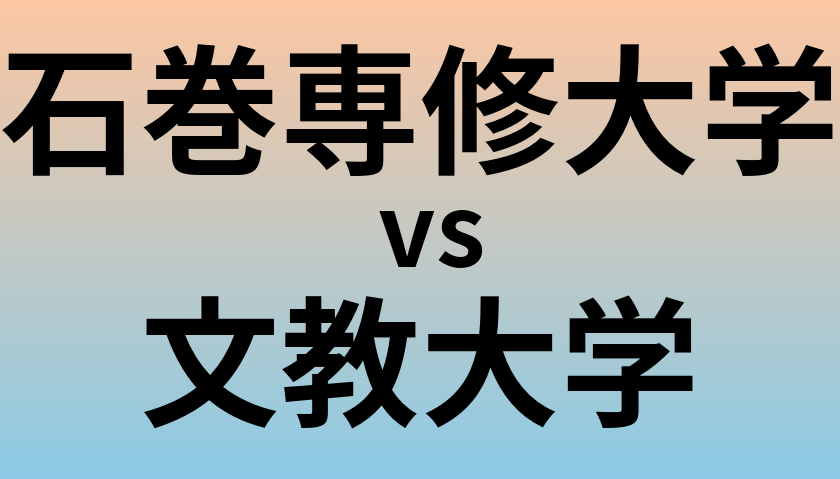 石巻専修大学と文教大学 のどちらが良い大学?