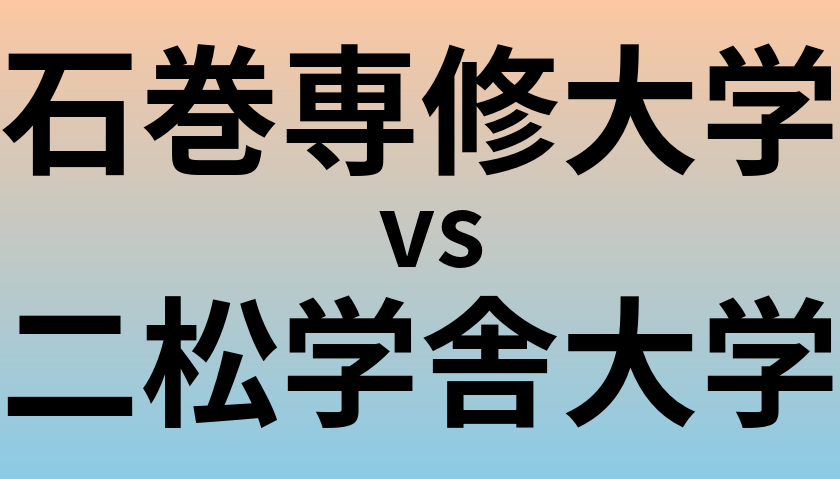 石巻専修大学と二松学舎大学 のどちらが良い大学?