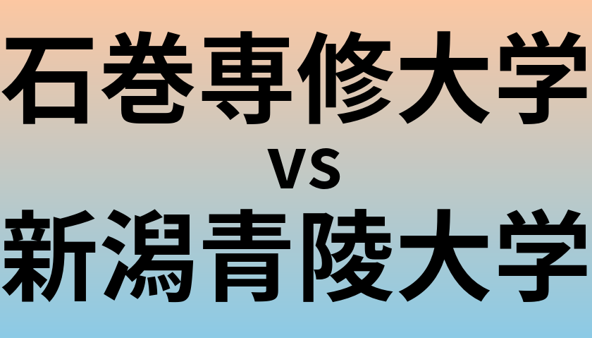 石巻専修大学と新潟青陵大学 のどちらが良い大学?