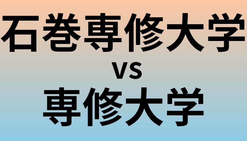 石巻専修大学と専修大学 のどちらが良い大学?