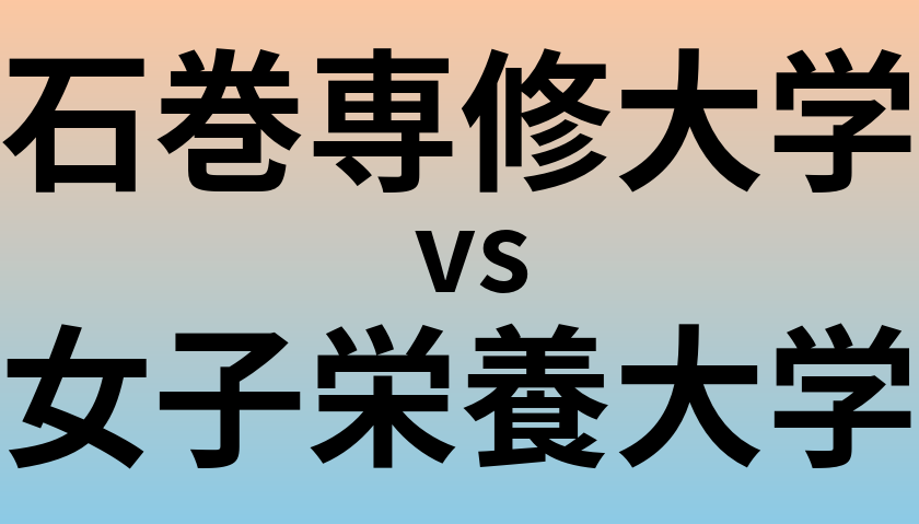 石巻専修大学と女子栄養大学 のどちらが良い大学?