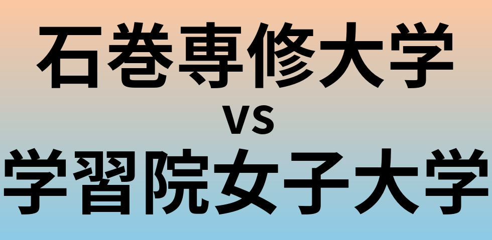 石巻専修大学と学習院女子大学 のどちらが良い大学?