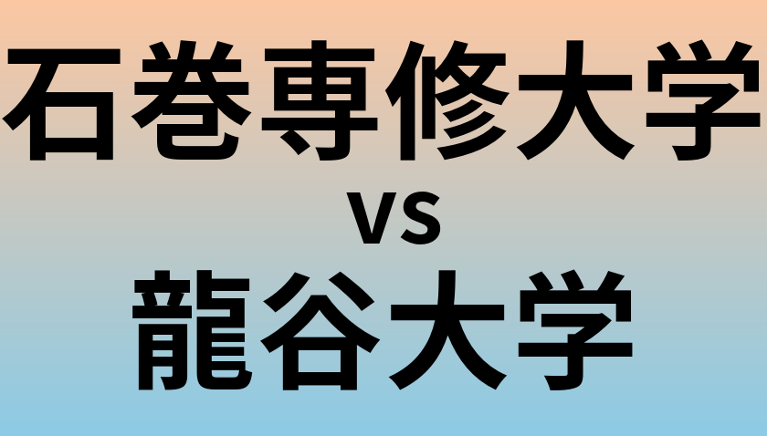 石巻専修大学と龍谷大学 のどちらが良い大学?
