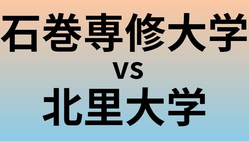 石巻専修大学と北里大学 のどちらが良い大学?