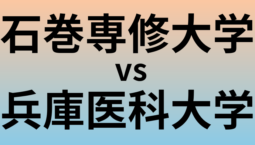 石巻専修大学と兵庫医科大学 のどちらが良い大学?