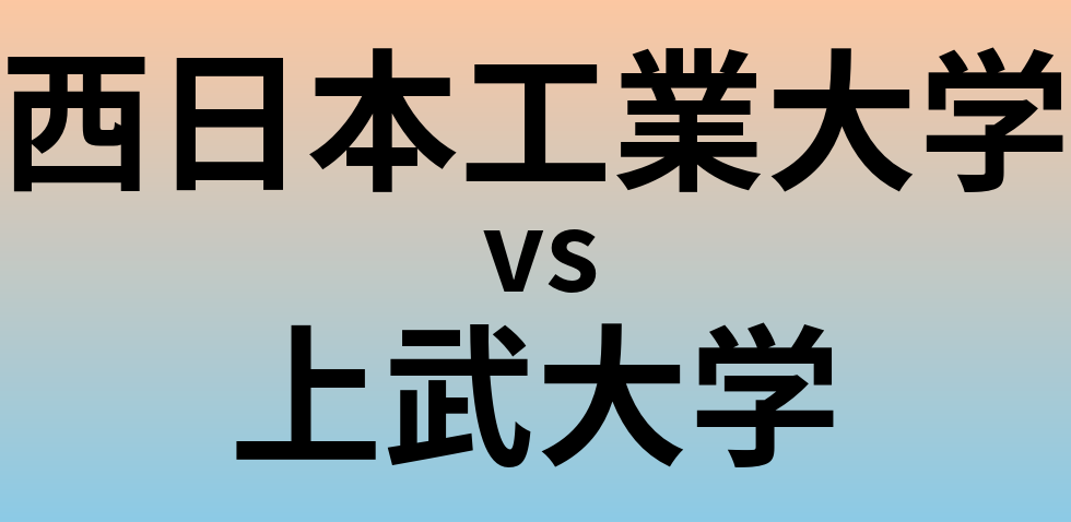 西日本工業大学と上武大学 のどちらが良い大学?