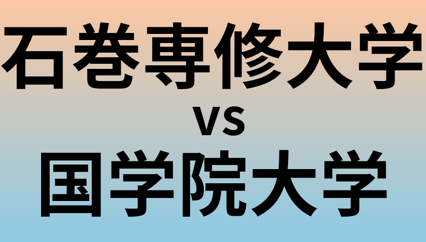 石巻専修大学と国学院大学 のどちらが良い大学?