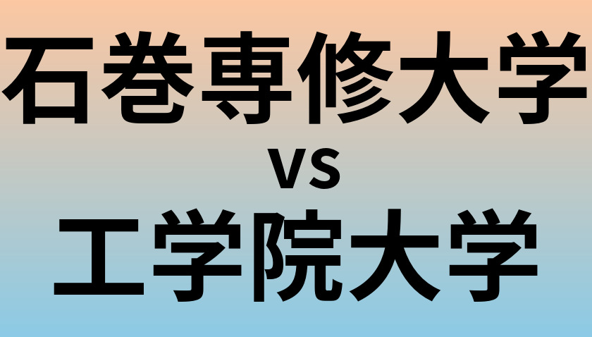 石巻専修大学と工学院大学 のどちらが良い大学?