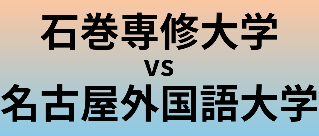 石巻専修大学と名古屋外国語大学 のどちらが良い大学?
