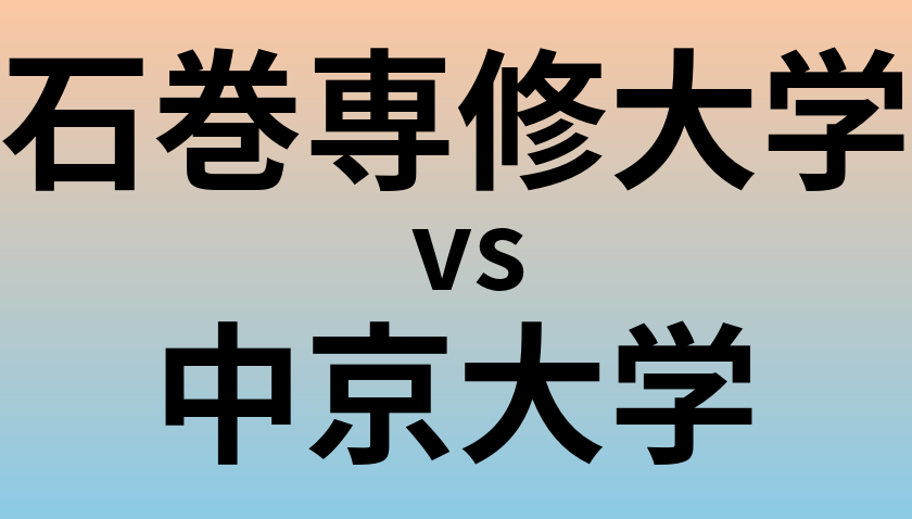 石巻専修大学と中京大学 のどちらが良い大学?