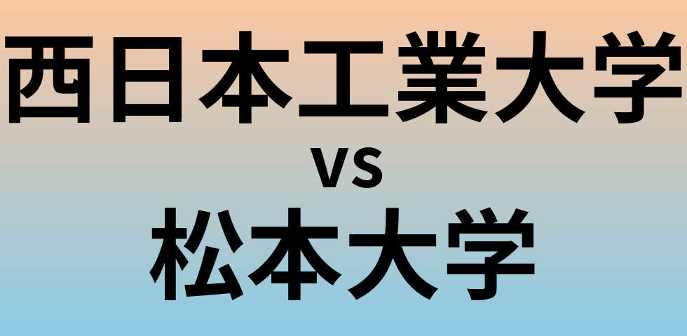 西日本工業大学と松本大学 のどちらが良い大学?