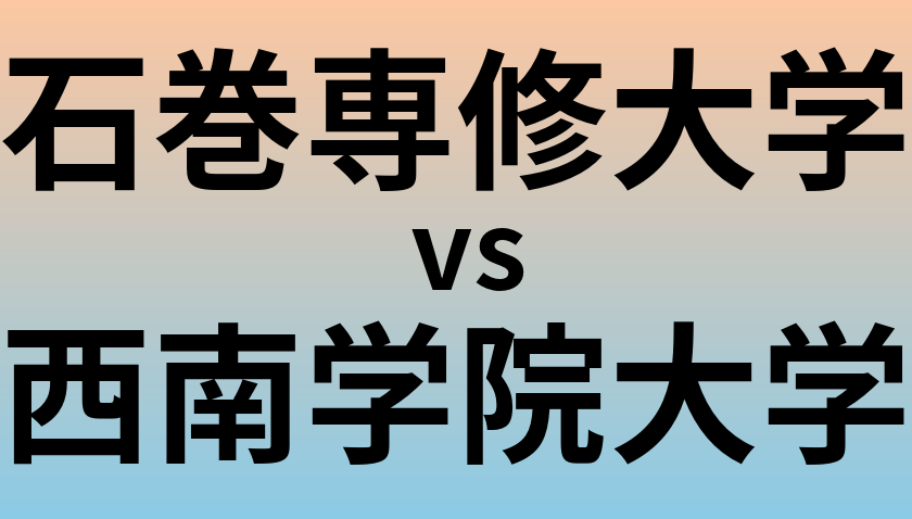 石巻専修大学と西南学院大学 のどちらが良い大学?