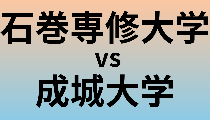 石巻専修大学と成城大学 のどちらが良い大学?