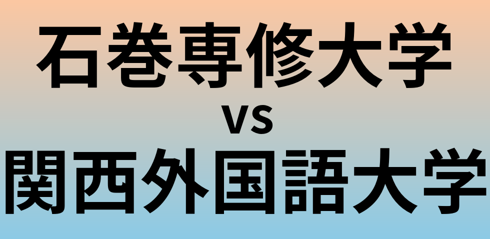 石巻専修大学と関西外国語大学 のどちらが良い大学?
