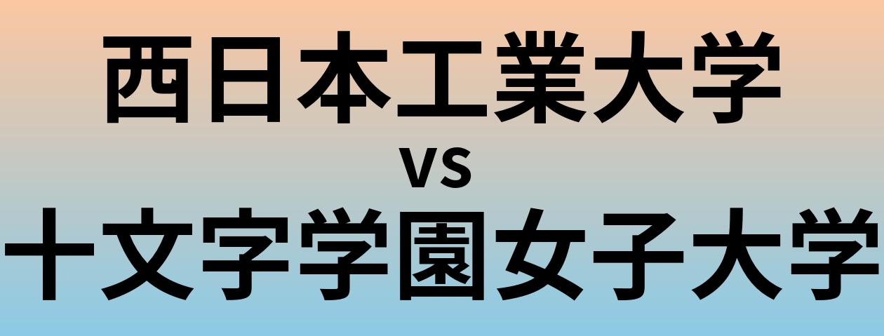 西日本工業大学と十文字学園女子大学 のどちらが良い大学?