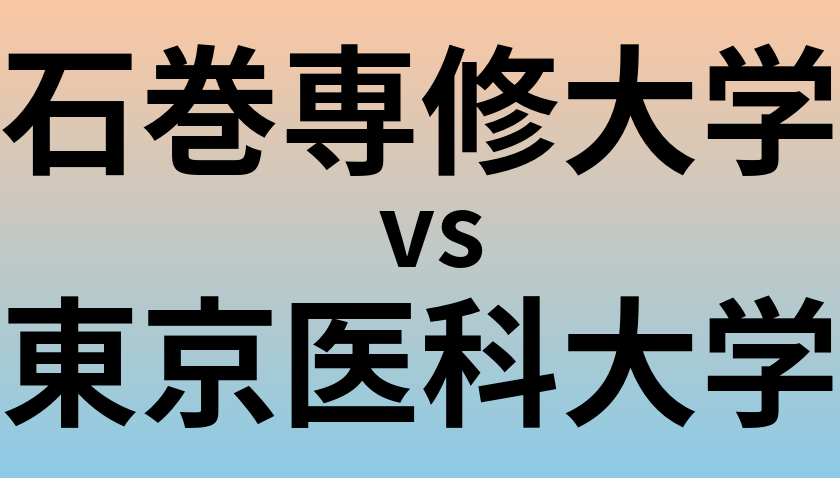 石巻専修大学と東京医科大学 のどちらが良い大学?