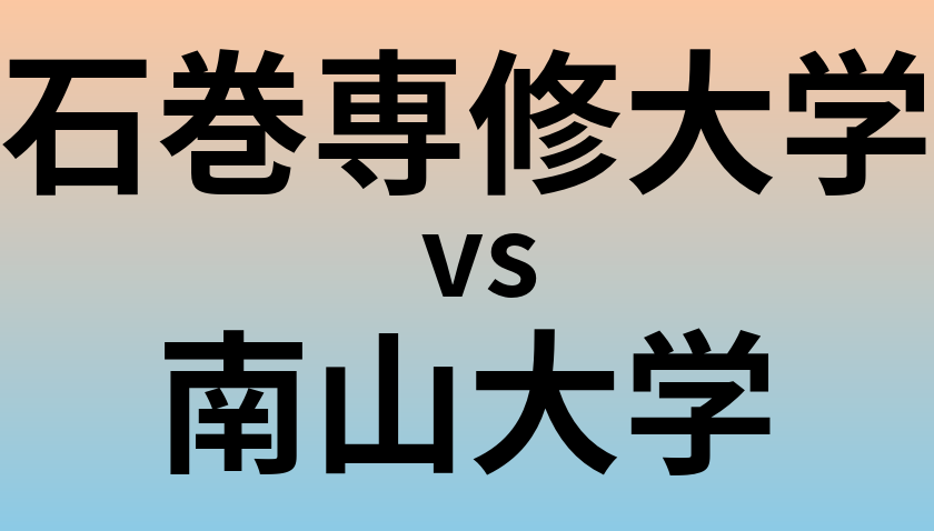 石巻専修大学と南山大学 のどちらが良い大学?