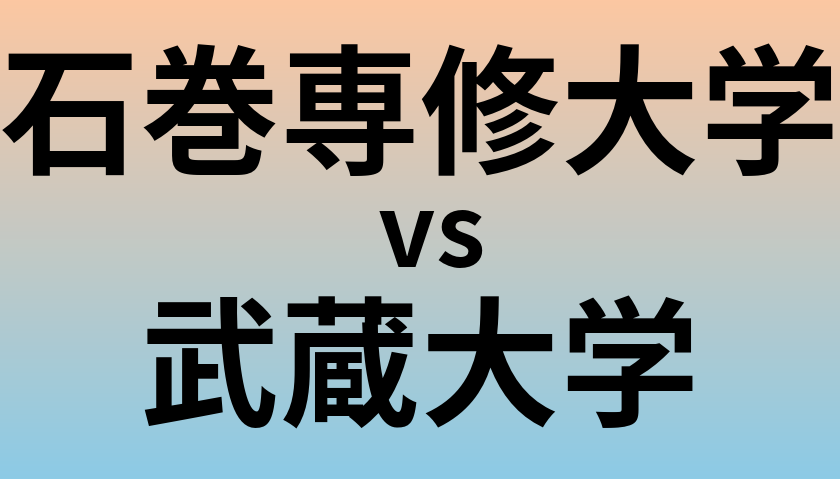 石巻専修大学と武蔵大学 のどちらが良い大学?