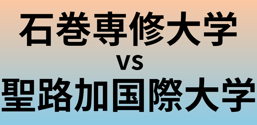 石巻専修大学と聖路加国際大学 のどちらが良い大学?