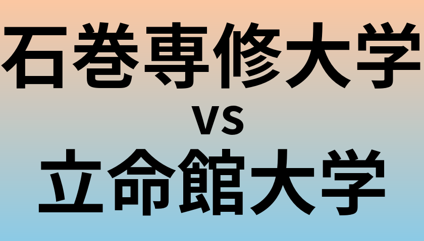 石巻専修大学と立命館大学 のどちらが良い大学?