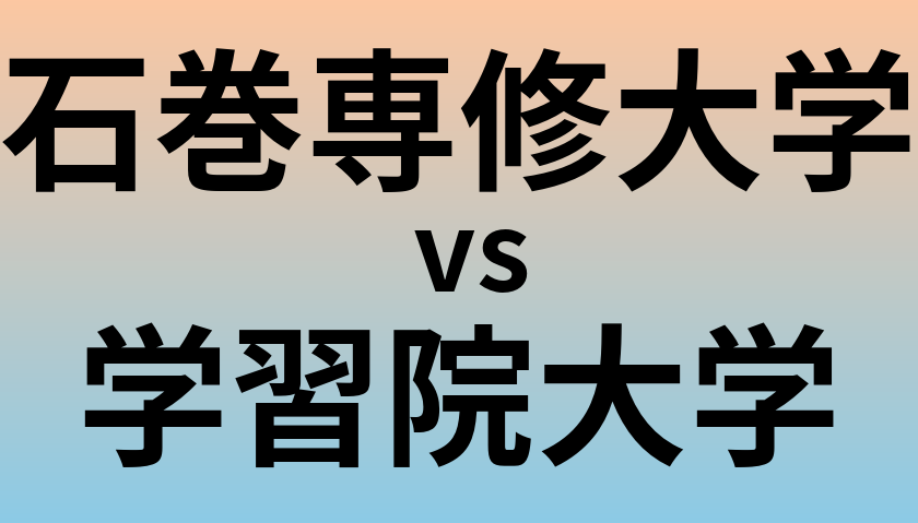 石巻専修大学と学習院大学 のどちらが良い大学?