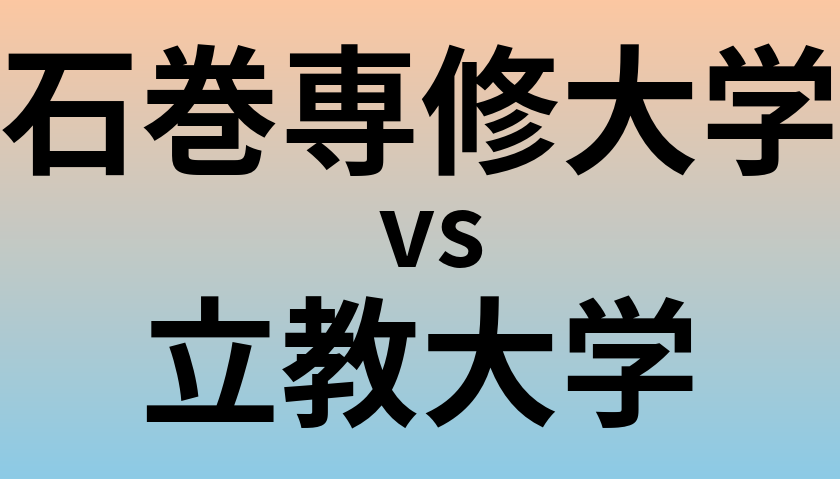 石巻専修大学と立教大学 のどちらが良い大学?