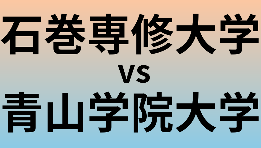 石巻専修大学と青山学院大学 のどちらが良い大学?