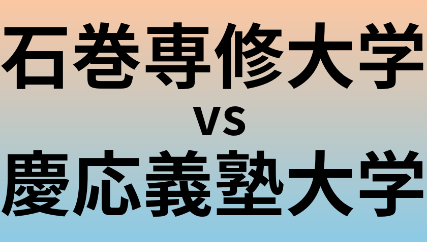 石巻専修大学と慶応義塾大学 のどちらが良い大学?