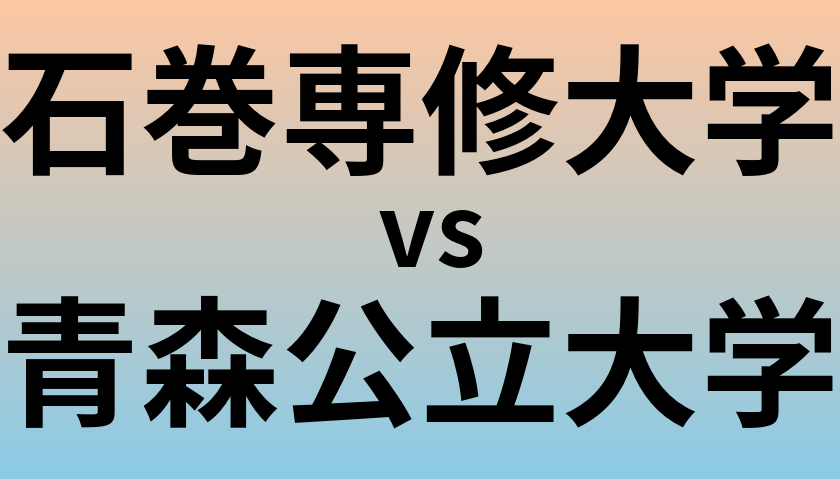 石巻専修大学と青森公立大学 のどちらが良い大学?