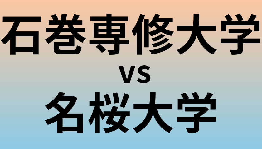 石巻専修大学と名桜大学 のどちらが良い大学?