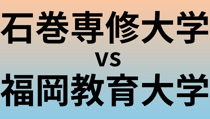 石巻専修大学と福岡教育大学 のどちらが良い大学?
