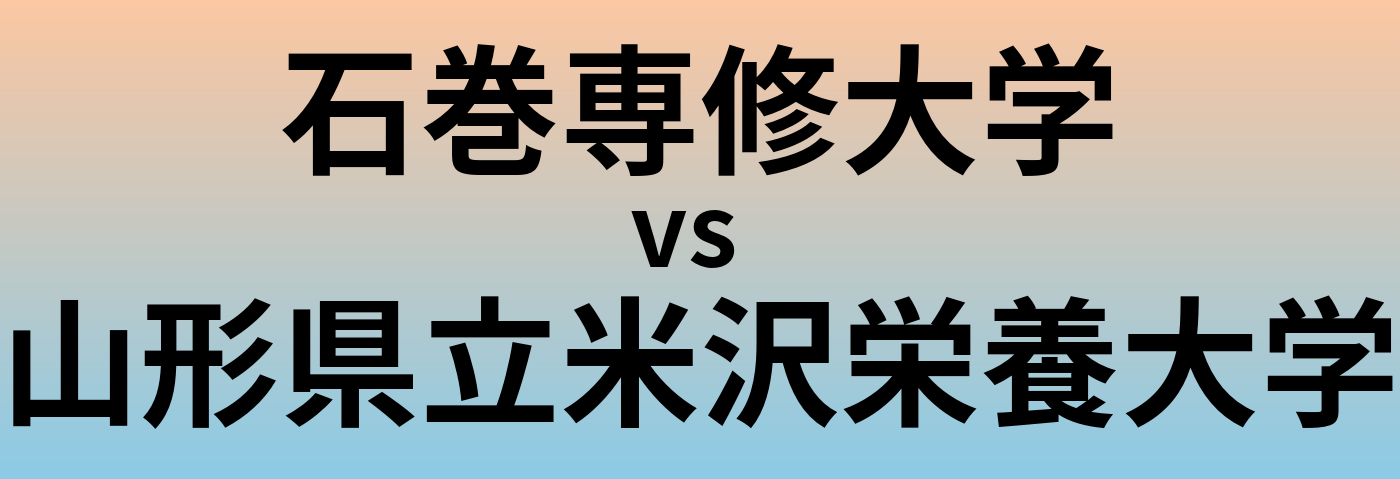石巻専修大学と山形県立米沢栄養大学 のどちらが良い大学?