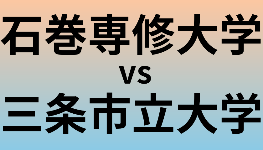 石巻専修大学と三条市立大学 のどちらが良い大学?