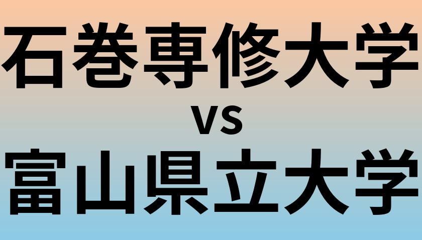 石巻専修大学と富山県立大学 のどちらが良い大学?