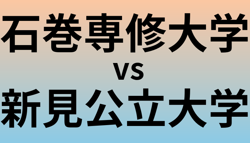 石巻専修大学と新見公立大学 のどちらが良い大学?