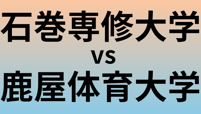 石巻専修大学と鹿屋体育大学 のどちらが良い大学?