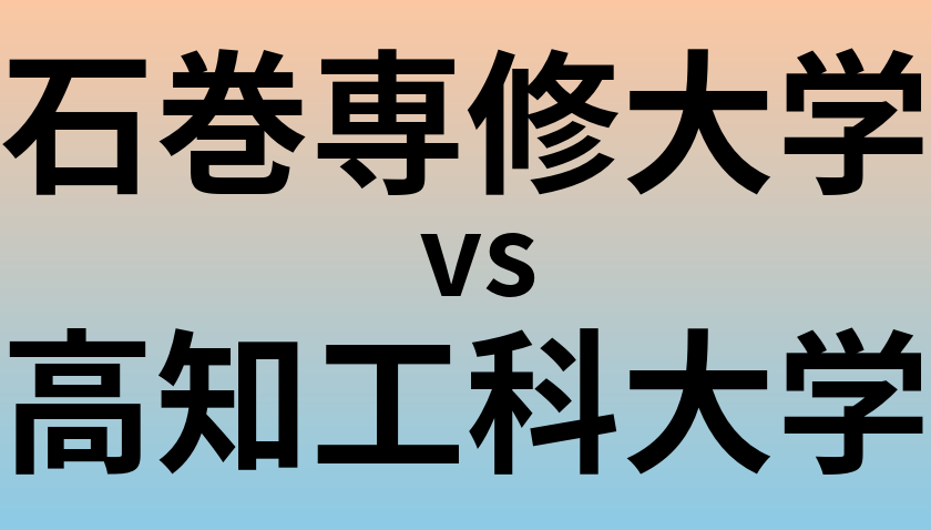 石巻専修大学と高知工科大学 のどちらが良い大学?