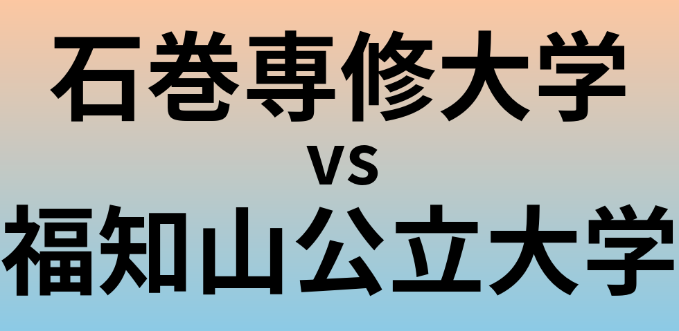 石巻専修大学と福知山公立大学 のどちらが良い大学?