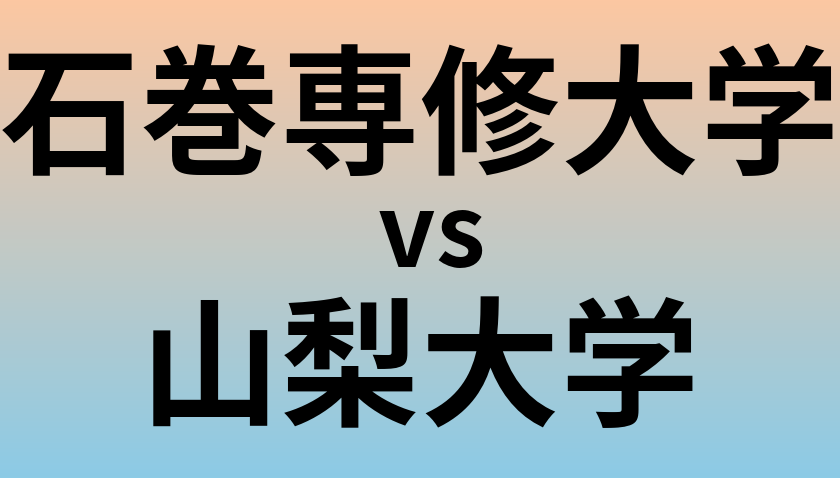 石巻専修大学と山梨大学 のどちらが良い大学?