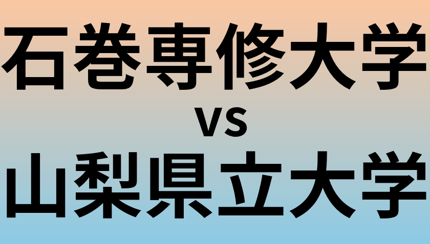 石巻専修大学と山梨県立大学 のどちらが良い大学?