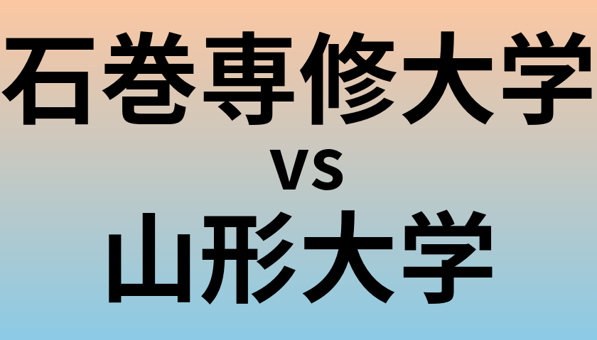 石巻専修大学と山形大学 のどちらが良い大学?