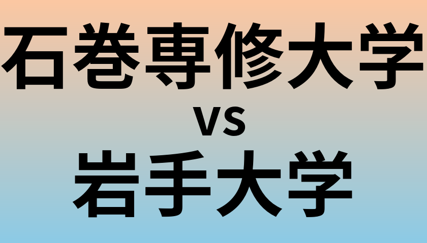 石巻専修大学と岩手大学 のどちらが良い大学?