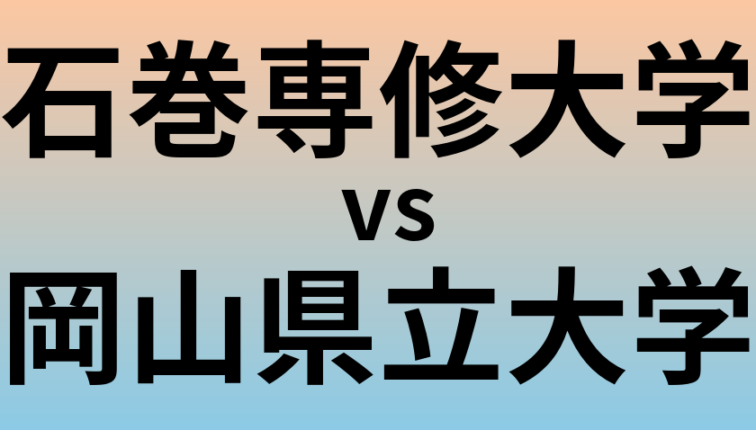 石巻専修大学と岡山県立大学 のどちらが良い大学?