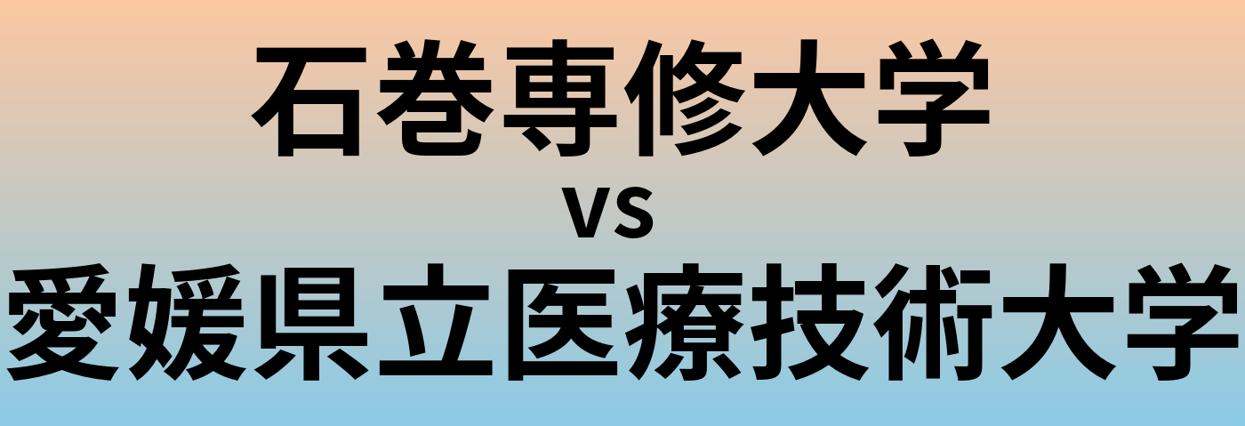 石巻専修大学と愛媛県立医療技術大学 のどちらが良い大学?