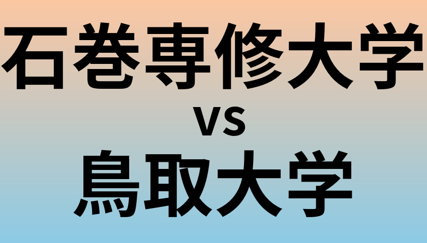 石巻専修大学と鳥取大学 のどちらが良い大学?